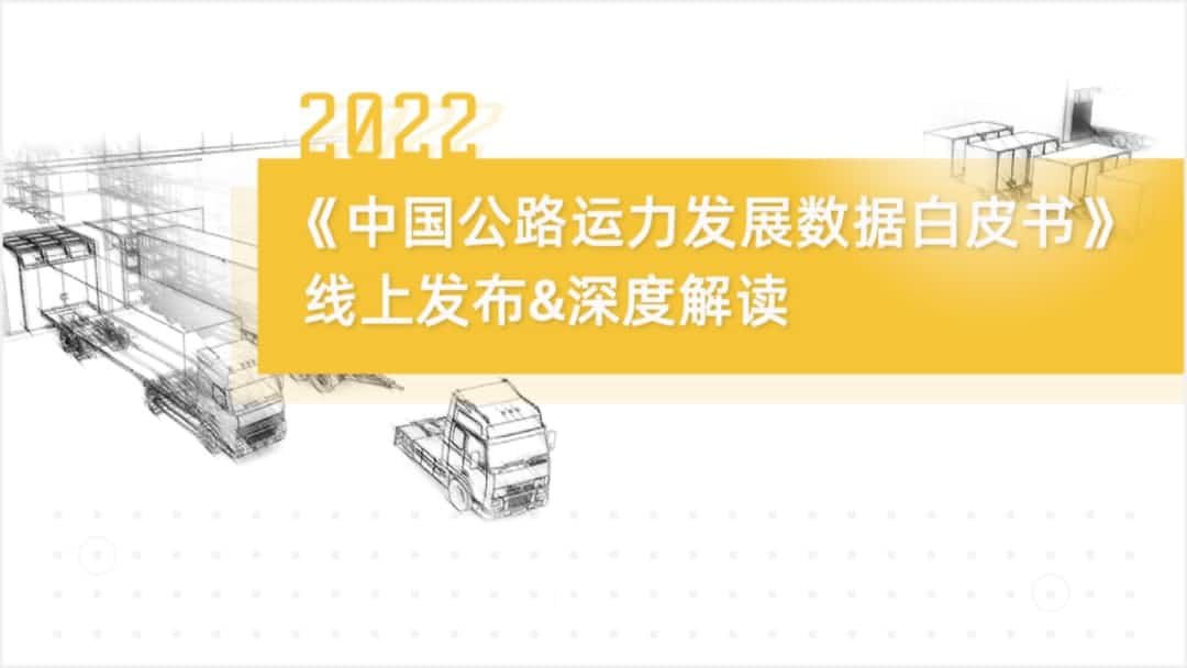 wl瓦力游戏app下载旗下中寰卫星车联网大数据助力《2022中国公路运力开展数据白皮书》发布