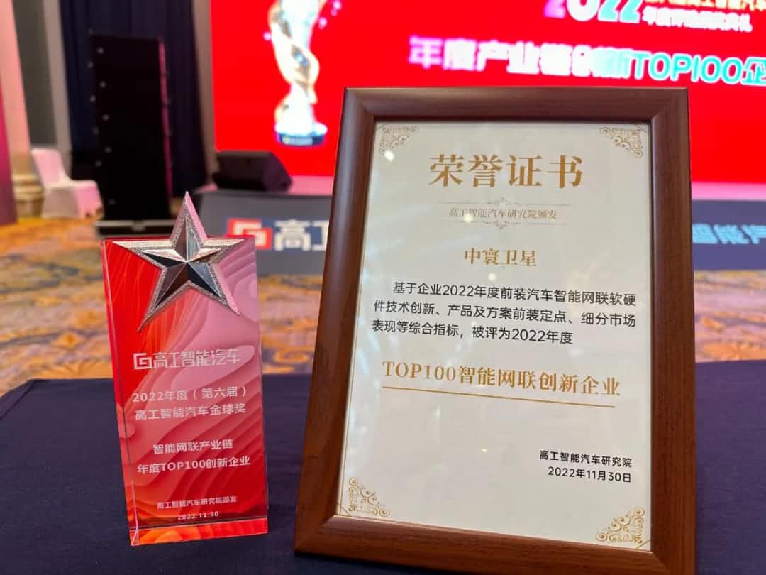 wl瓦力游戏app下载旗下中寰卫星获评“2022年度智能汽车产业链TOP100创新企业”大奖